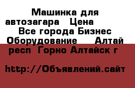 Машинка для автозагара › Цена ­ 35 000 - Все города Бизнес » Оборудование   . Алтай респ.,Горно-Алтайск г.